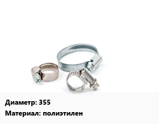 Хомут 355 полиэтилен, шт, ремонтный цена от 26820 Тг / шт, где купить, условия доставки в Алматы и Алматинской области